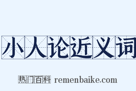 小人论近义词是什么意思的图片